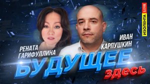 Премьера: программа «Будущее здесь» | Рената Гарифуллина и Иван Карпушкин | ИзолентаLive