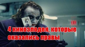 4 злодея которые были правы