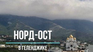 Норд-ост в Геленджике в деталях