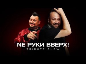 NE РУКИ ВВЕРХ! ТРИБЬЮТ ШОУ! ДВОЙНИК СЕРГЕЯ ЖУКОВА!