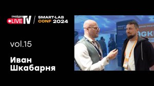 Иван Шкабарня | Smart Conf 24 | Live Трейдер ТВ