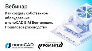 Вебинар «Как создать собственное оборудование в nanoCAD BIM Вентиляция. Пошаговое руководство»