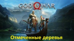 God Of War (1) Отмеченные деревья