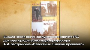 Вышла новая книга доктора юридических наук, профессора А.И. Бастрыкина «Известные сыщики прошлого»