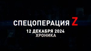 Спецоперация Z: хроника главных военных событий 12 декабря