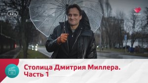 Столица Дмитрия Миллера. Часть 1 | Моя Москва