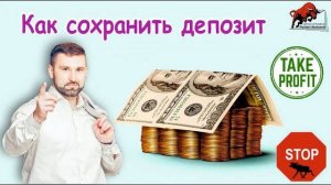 Как сохранить депозит. Стоп лосс и безсубыток
