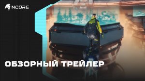 NCORE — обзорный трейлер