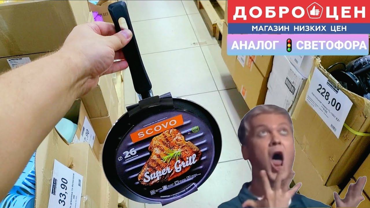 МАГАЗИН ДОБРОЦЕН - АНАЛОГ СВЕТОФОРА ОБЗОР ПОЛОЧЕК
