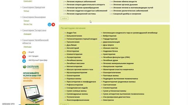 Подбор санатория по методам лечения и профилю заболевания смотреть онлайн