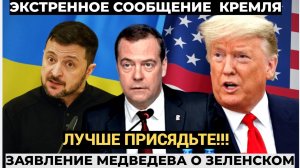 УДАР из КРЕМЛЯ!! Заявление Медведева о Зеленском и Трампе! Лучше Присядьте