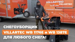 Бензиновые снегоуборщики WB 1176E и WB 1387E. Мощные агрегаты для любого снега!