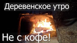 Утро выходного дня начинается с какао! Седьмое ноября. Топлю русскую печь, готовлю в русской печи!