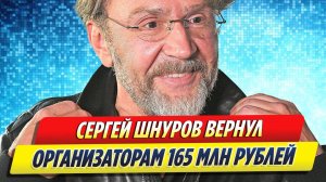 Новости Шоу-Бизнеса ★ Шнуров вернул организаторам 165 миллионов за сорванные концерты