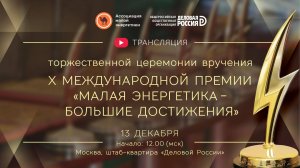 X Международная премия «Малая энергетика – большие достижения»