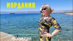 Путешествие в Иорданию. Акаба. Отели,  кафе и магазины. Пляжный отдых Berenice Beach Club