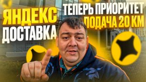 ЯНДЕКС ДОСТАВКА - ТЕПЕРЬ ПРИОРИТЕТ! ПОДАЧА 20 КИЛОМЕТРОВ
