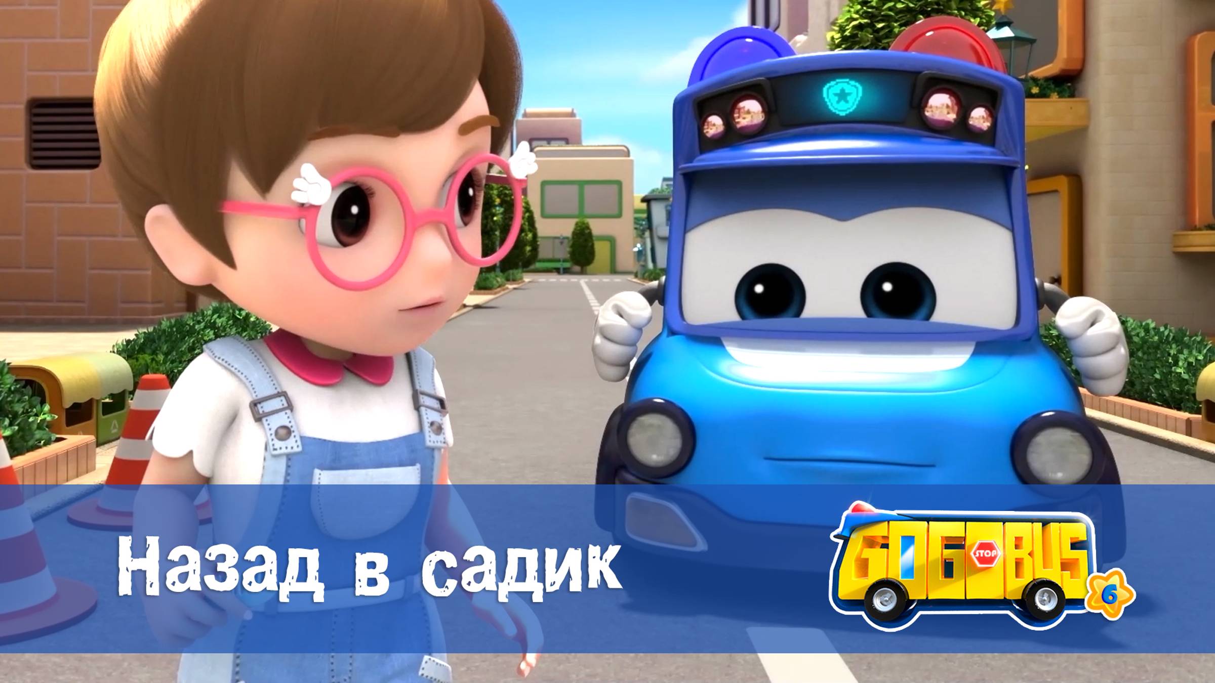 Школьный автобус Гордон. 6 сезон, 22 серия. Назад в садик.