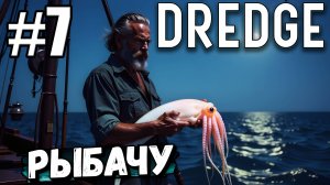 ЗАРАБАТЫВАЮ НА ЛОВЛЕ ВСЯКОГО В ► DREDGE #7