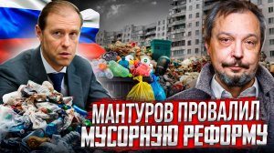 МУСОРНЫЙ КОЛЛАПС в России: Мантуров, заводы и МИЛЛИАРДЫ на ветер