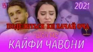 Кайфи чавони шон мс