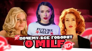 От любви до выгоды |  Почему MILF — это больше, чем тренд?