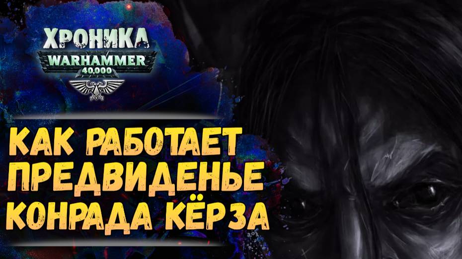 Предвиденье Конрада Кёрза и бегство из заключения. Хроника Warhammer 40000 #58 смотреть онлайн