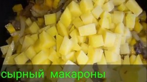 🧀 СЫРНЫЙ МАКАРОН.  очень вкусно рецепт.