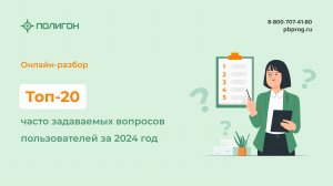 Топ-20 часто задаваемых вопросов пользователей за 2024 год