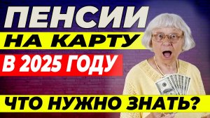 ПЕНСИИ НА КАРТУ В 2025 ГОДУ