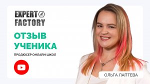 Ольга Лаптева. Отзывы. | Expert Factory | Наумов Тимур