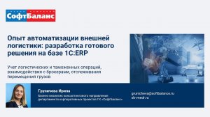 Автоматизация внешней логистики. Готовое решение на базе 1С ERP