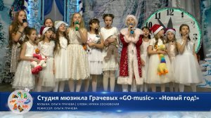 Студия мюзикла Грачевых «GO-music» - «Новый год!» | Новогодний конкурс талантов 2024