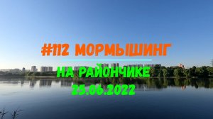 #112 Мормышинг на райончике ) 25 июня 2022