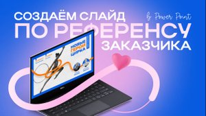 Стильная презентация в POWER POINT