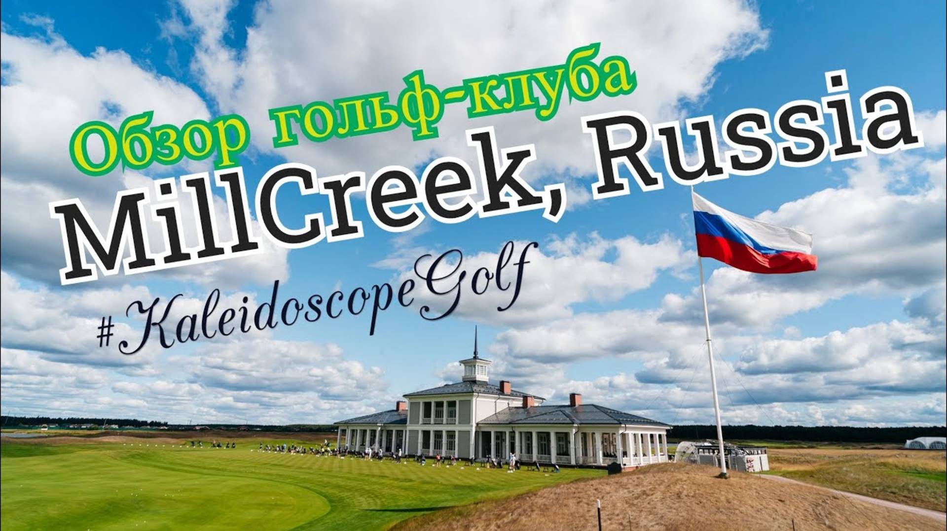 Гольф-Клуб "MillCreek Golf Club" (МиллКрик), Всеволожск, Ленинградская область обзор от SamsonovGolf