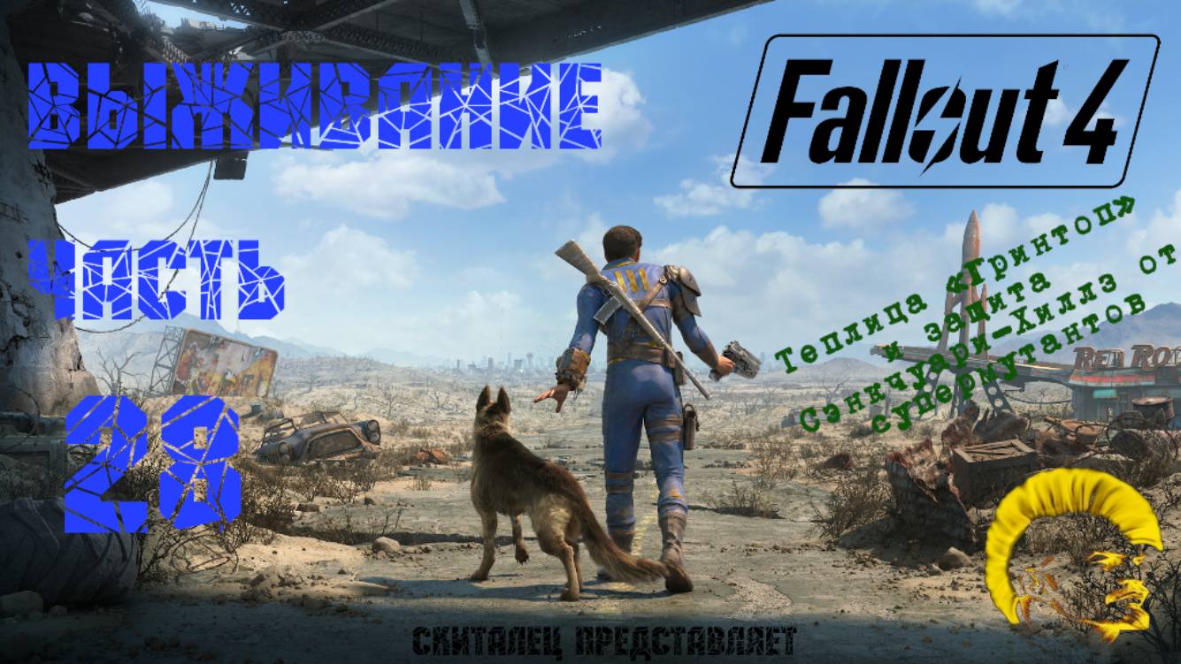 Fallout 4 [Фоллаут 4]. Прохождение на русском. Режим выживания (часть 28).