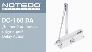 Дверной доводчик NOTEDO DC-160 DA с функцией Delay Action