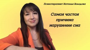 Самая частая причина нарушения сна