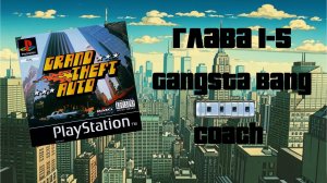 Grand Theft Auto (PS1,1997) - Глава 1-5: Gangsta Bang - Coach