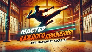 Фанаты Mortal Kombat, добро пожаловать в игру, где важна техника, а не спам кнопок! Sifu