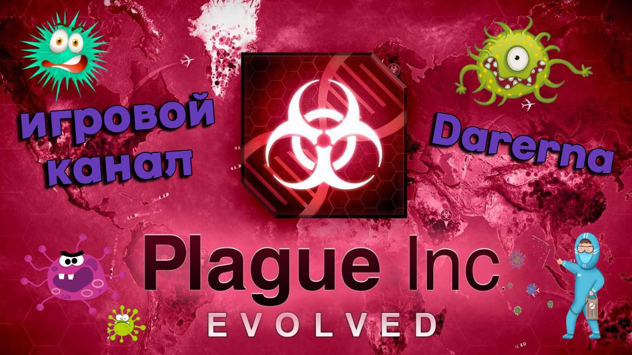 Plague Inc Evolved / Мадагаскар все мешает