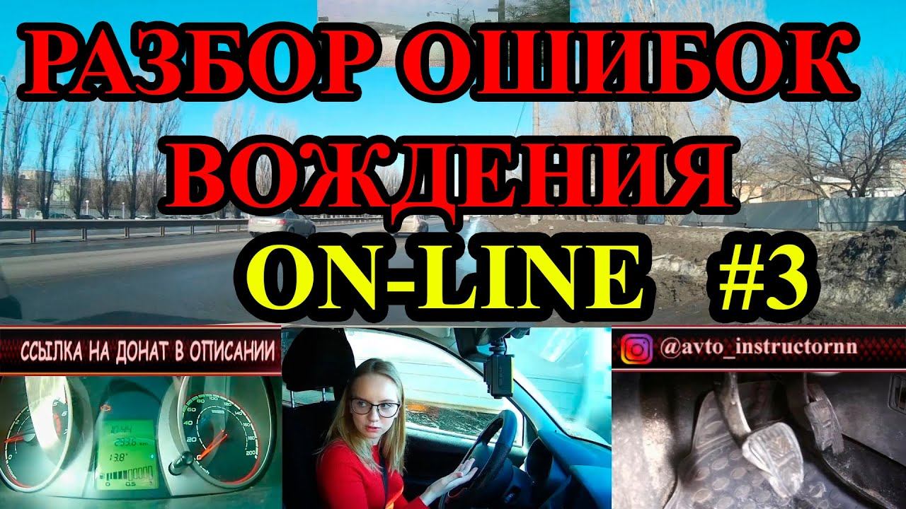 Детальный анализ и разбор ошибок вождения ON-LINE.