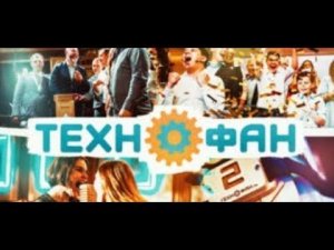 Ведущий Руслан Чуваков +79159702969 технофан
