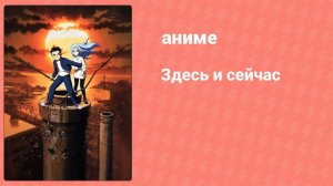 Здесь и сейчас 3 серия (аниме-сериал, 1999)
