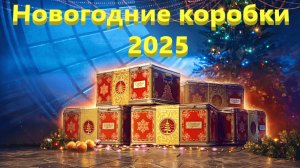 Мир Танков. Новогодние коробки. 2025. Третья часть.