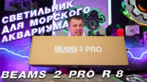 Светильник для морского аквариума BEAMS 2 PRO R-8