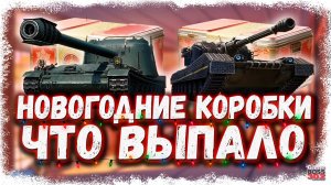 ОТКРЫЛ 92 ЛУЧШИЕ НОВОГОДНИЕ КОРОБКИ 2025 | ТАКОЙ ПОДКРУТКИ В ТАНКАХ ЕЩЁ НЕ БЫЛО | МИР ТАНКОВ