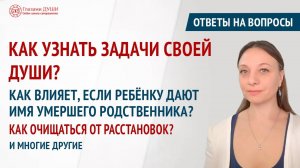 Ответы на вопросы. Выпуск 46 | Про шаманизм | Задачи души | Глазами Души