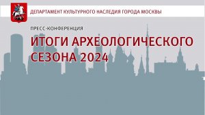 Прямой эфир: пресс-конференция «Итоги археологического сезона 2024»